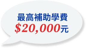 最高補助學費20000元