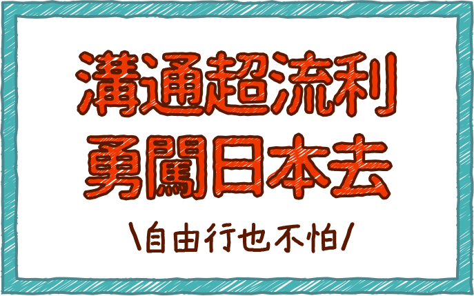 溝通超流利 勇闖日本去，自由行也不怕