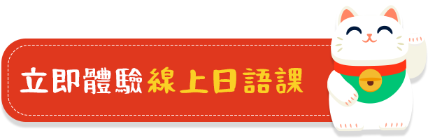 立即體驗線上日語課