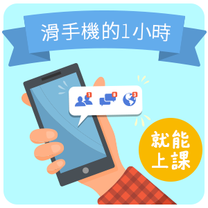 滑手機的1小時