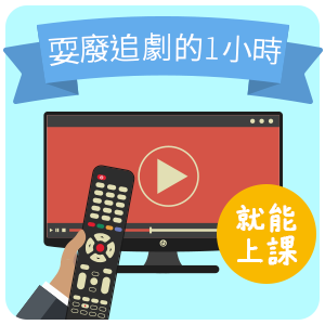 追劇的1小時