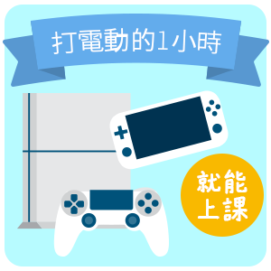 打電動的1小時