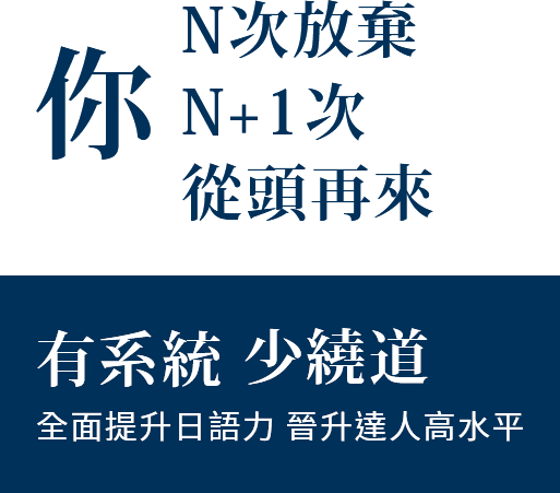 你N次放棄從頭再來,有系統少繞道