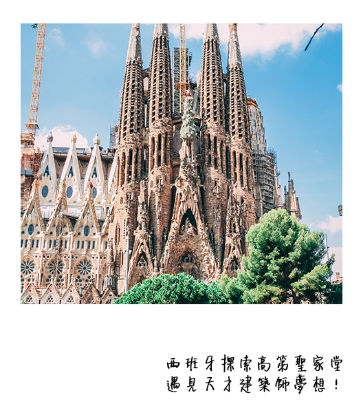 西班牙探索高第聖家堂遇見天才建築師夢想！