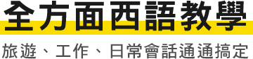 全方面西語教學 旅遊、工作、日常會話通通搞定？