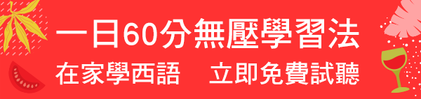 一日60分無壓學習法，在家學西語，立即免費試聽