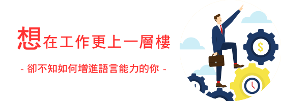 想在工作更上一層樓 卻不知如何增進語言能力的你