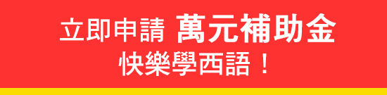 立即申請萬元補助金，快樂學西語！