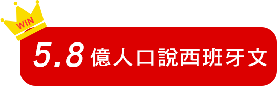 5.8億人口說西班牙文