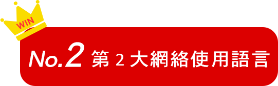 No.2第2大網絡使用語言