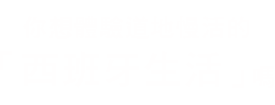 你想體驗道地慢活的「西班牙生活」嗎