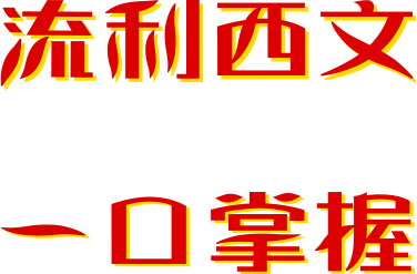 流利西文 一口掌握