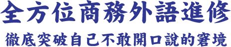 商務外語進修