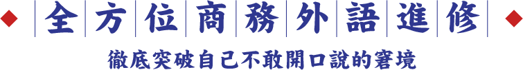 商務外語進修