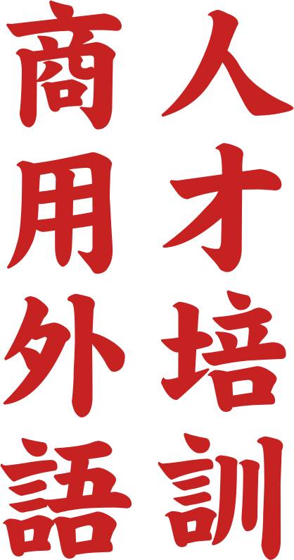 商用外語振興計畫