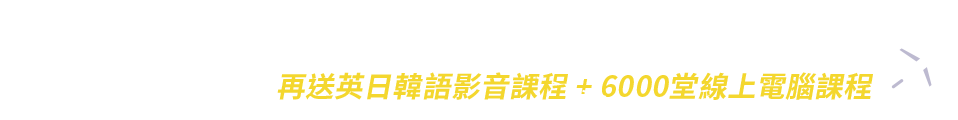 立即申請，再享免費課程體驗