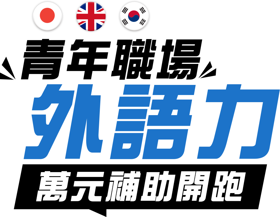 青年職場外語力訓練｜線上外語課程補助，搶先申請