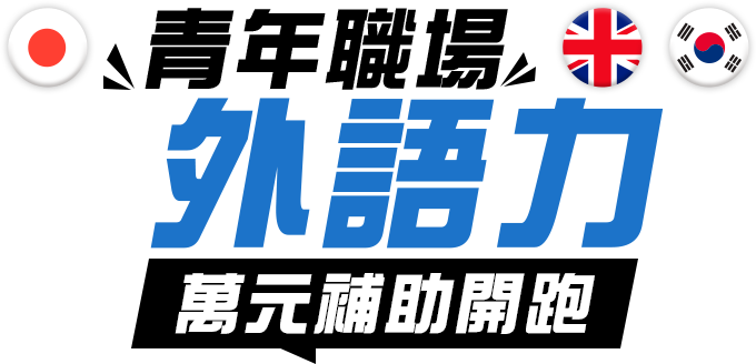線上職場外語學習｜萬元補助開跑｜提升外語力，搶占職場優勢