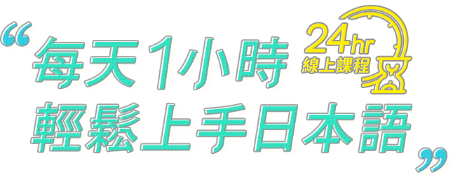 每天1小時 輕鬆上手日本語