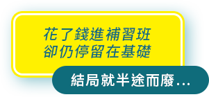 結局就半途而廢…