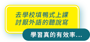 學習真的有效率…