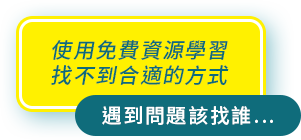 遇到問題該找誰…