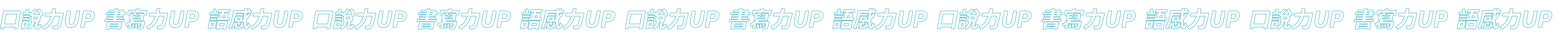 口說力,書寫力,語感力