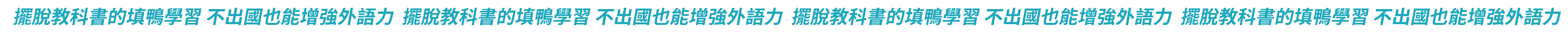 擺脫教科書的填鴨學習不出國也能增強外語力