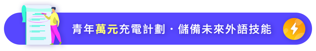 青年萬元充電計劃 ◆ 儲備未來外語技能 