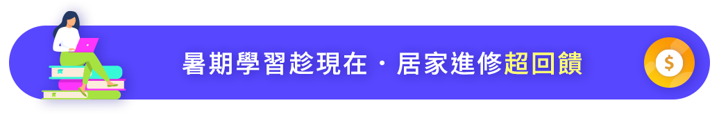 紓困再精進 ◆ 聯成陪伴你居家學習超回饋 