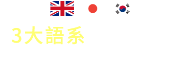 4大語系 多元情境 讓你快速培養多語能力