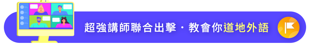 超強講師聯合出擊 教會你道地外語