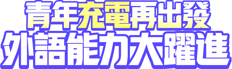 青年充電再出發 外語能力大躍進