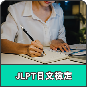JLPT日文檢定