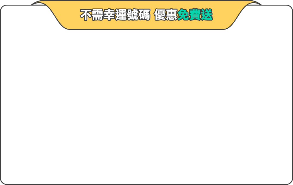 不需幸運號碼 優惠免費送你