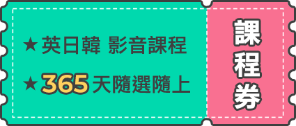 365天隨選隨上 課程券