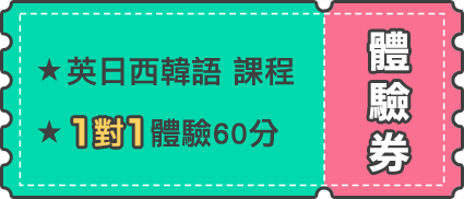 1對1體驗60分 體驗券