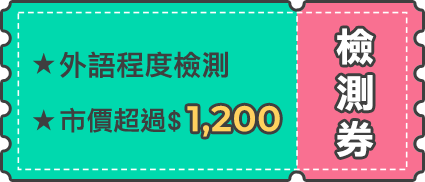 市價超過$1,200 檢測券