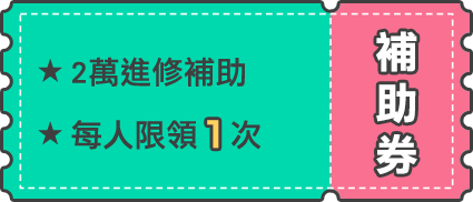 每人限領1次 補助券