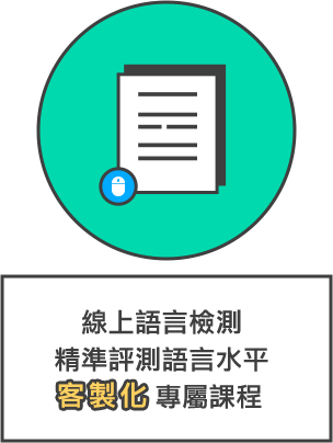 線上語言檢測 精準評測語言水平 客製化專屬課程