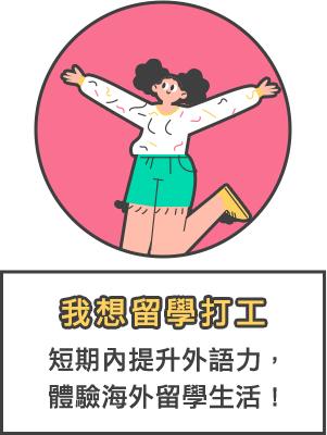 我想留學打工