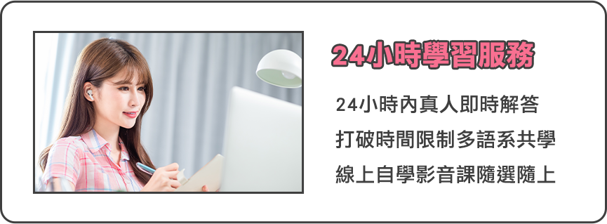 24小時學習服務