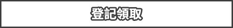 登記領取