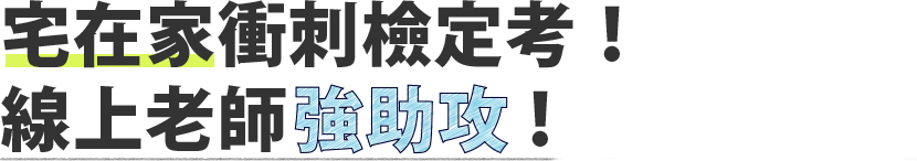 宅在家衝刺檢定考,線上老師強助攻