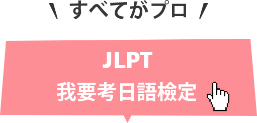 我要考日語檢定 JLPT