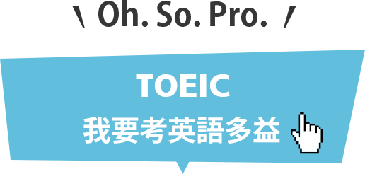 我要考英語多益 TOEIC