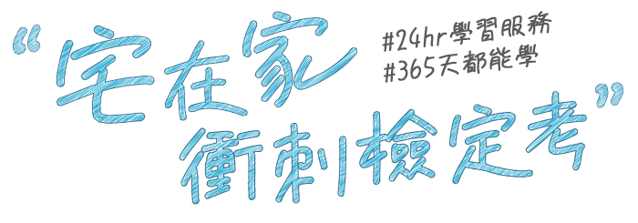 宅在家衝刺檢定考,24hr學習服務,365天都能學