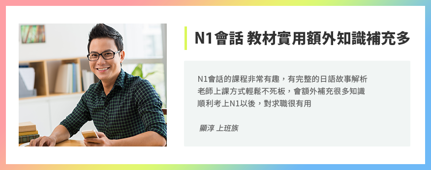 N1會話 教材實用額外知識補充多