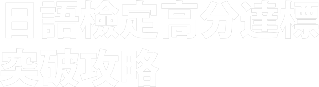 日語檢定高分突破攻略