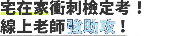 宅在家衝刺檢定考,線上老師強助攻